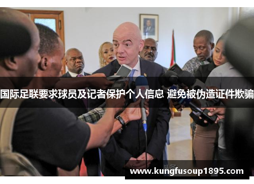 国际足联要求球员及记者保护个人信息 避免被伪造证件欺骗