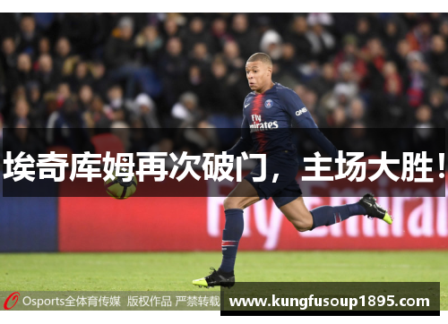 埃奇库姆再次破门，主场大胜！