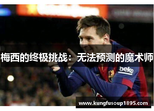 梅西的终极挑战：无法预测的魔术师
