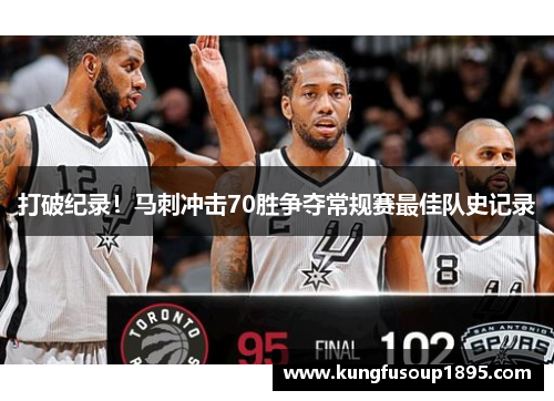打破纪录！马刺冲击70胜争夺常规赛最佳队史记录