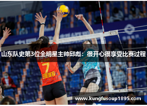 山东队史第3位全明星主帅邱彪：很开心很享受比赛过程